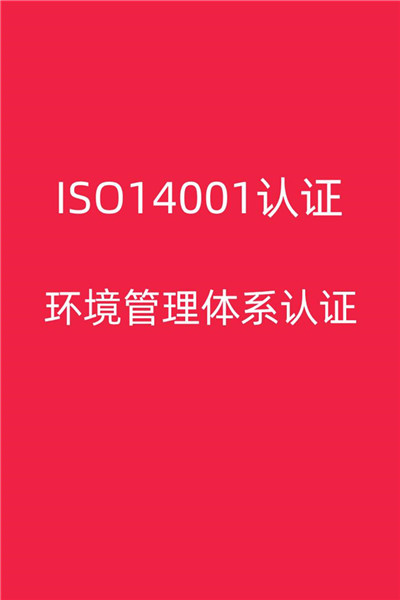 福州ISO14001认证条件