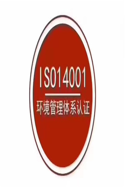 广州ISO14001认证流程 经验丰富