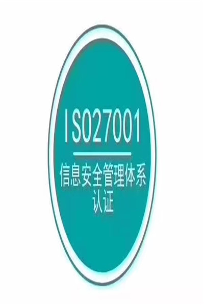 ISO27001认证