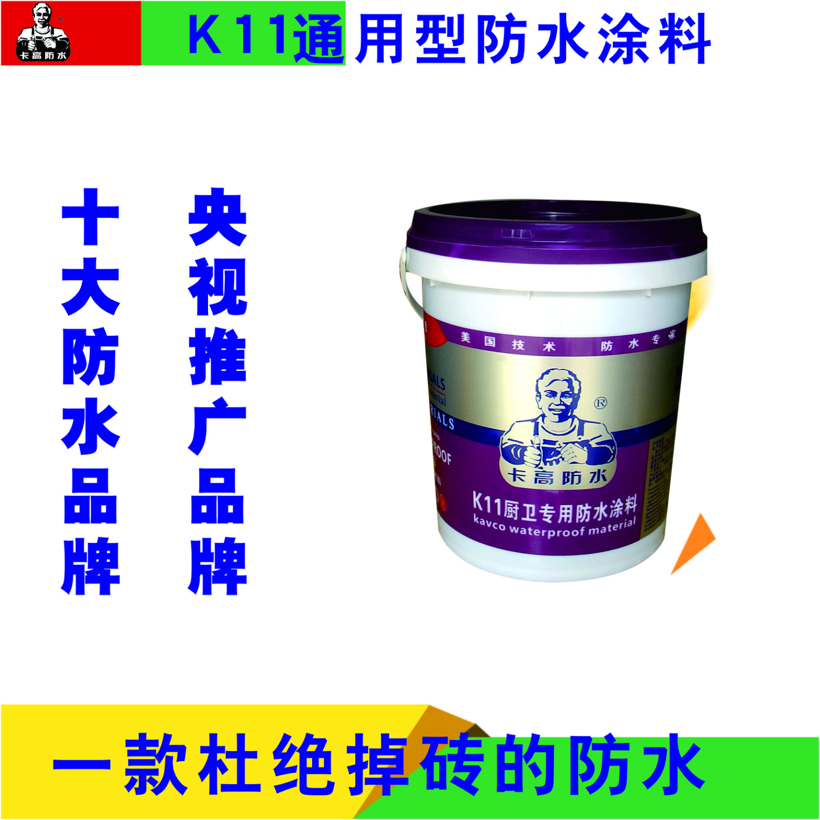 江門K11防水涂料-營(yíng)口廚衛(wèi)防水涂料代理