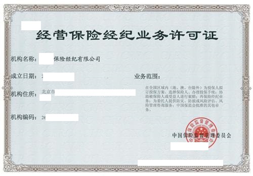 湖北代理收購(gòu)保險(xiǎn)經(jīng)紀(jì)帶許可