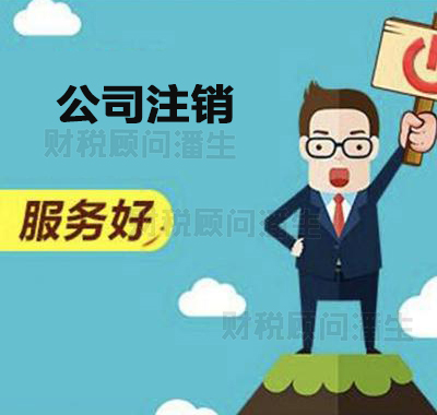 佛山南海執(zhí)照注銷的流程 上千家注冊經(jīng)驗