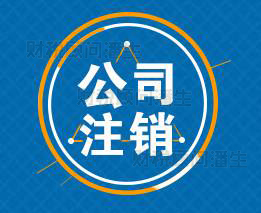 張槎營業執照注銷流程 變更公司