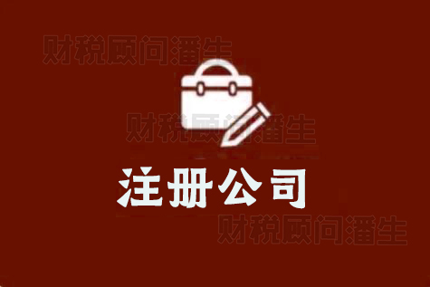 注冊佛山營業(yè)執(zhí)照-佛山南海公司注冊流程