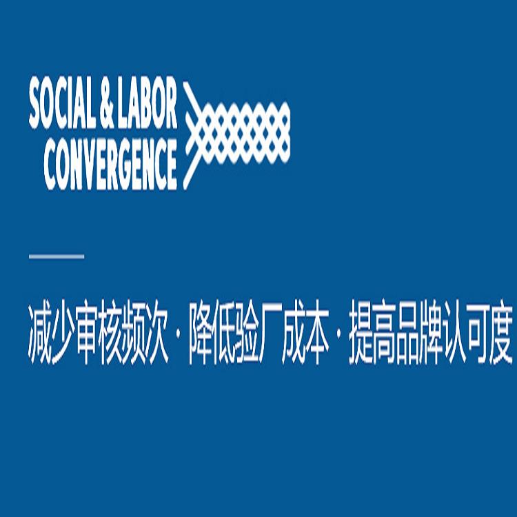 湖南SLCP驗(yàn)廠 促進(jìn)供應(yīng)鏈合作
