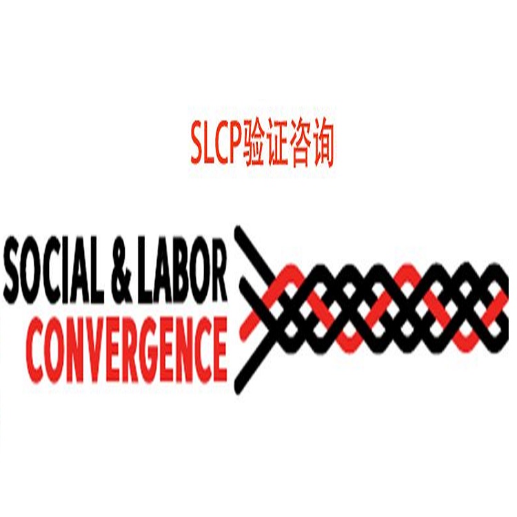 湖南SLCP驗廠服務機構 SLCP認證 審核條件