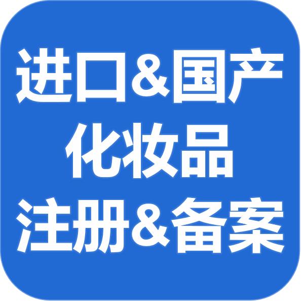 山东国产普通化妆品注册