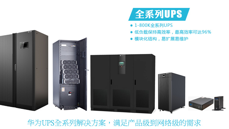 华为UPS电源8000-D-600K代理厂家