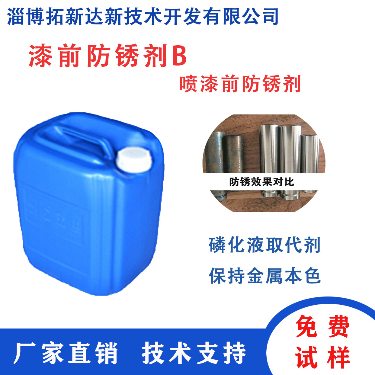 漆前防銹劑B   防銹劑