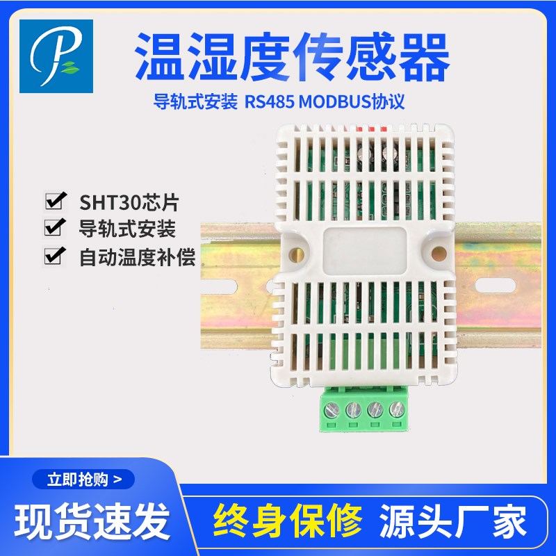 导轨式温湿度传感器