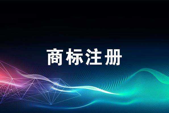 廣州2022商標注冊注冊申請 需要什么材料