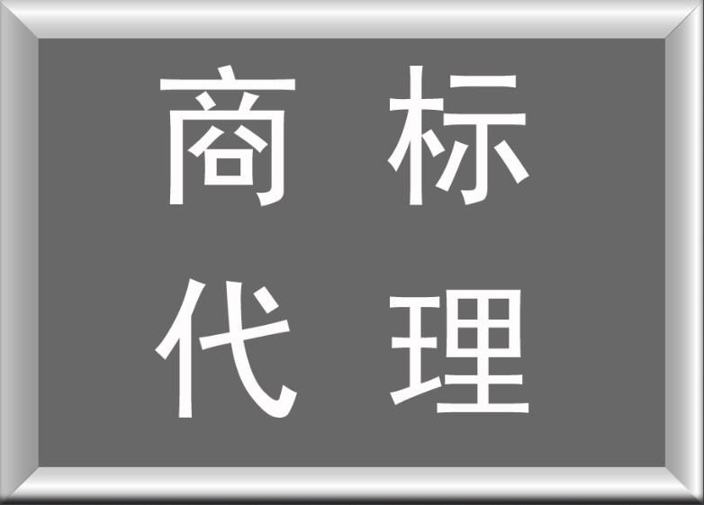 中山商標注冊代理公司 需要什么條件