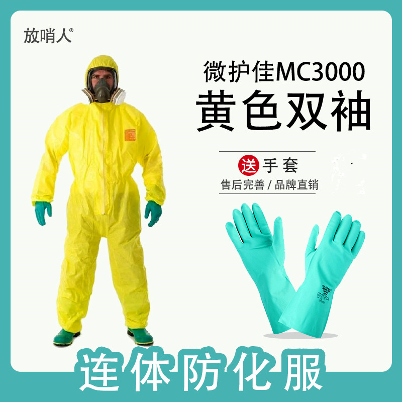 MC3000化学防化服/连体防化服