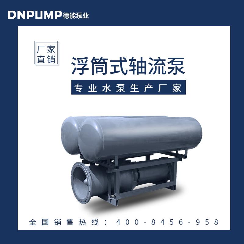 天津市泵站排水浮筒式軸流泵參數 揚程:1-20米