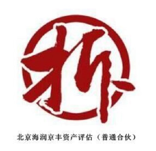 搬遷評估 北京評估公司