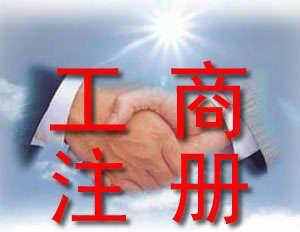橫崗注冊公司需要多長時間