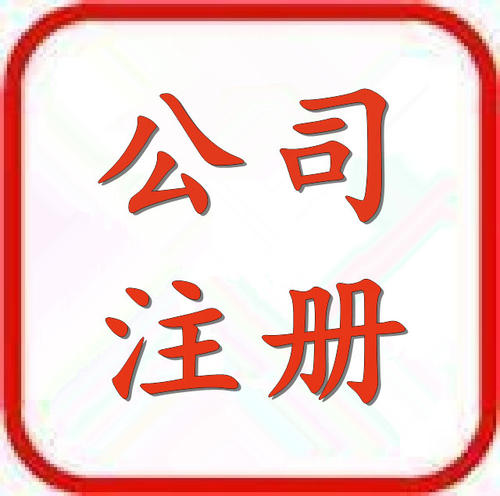 深圳龍崗注冊公司需要什么資料