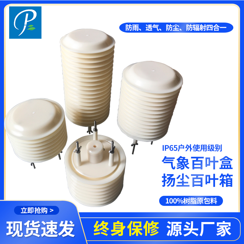  6層小百葉箱小型氣象站輕型百頁箱防輻射罩子通風罩溫濕度傳感器