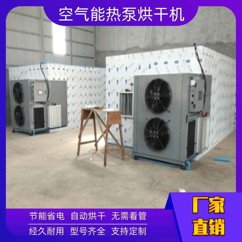 干燥設(shè)備 盤錦干燥設(shè)備 烏魯木齊空氣能熱泵干燥設(shè)備