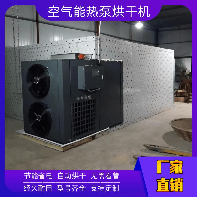 干燥設(shè)備 貴港熱泵干燥設(shè)備 沈陽(yáng)空氣能熱泵干燥設(shè)備