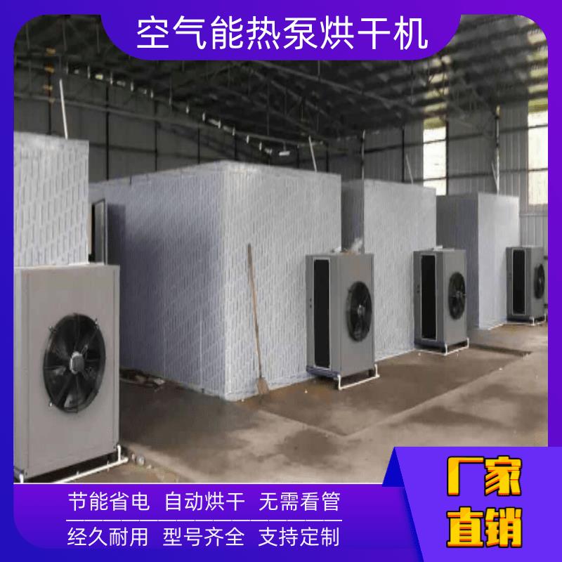 干燥設備 咸寧干燥設備 鄭州空氣能熱泵干燥設備