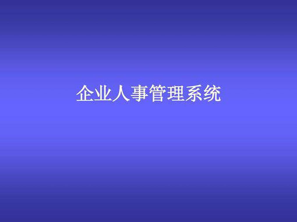 喀什人事檔案管理系統