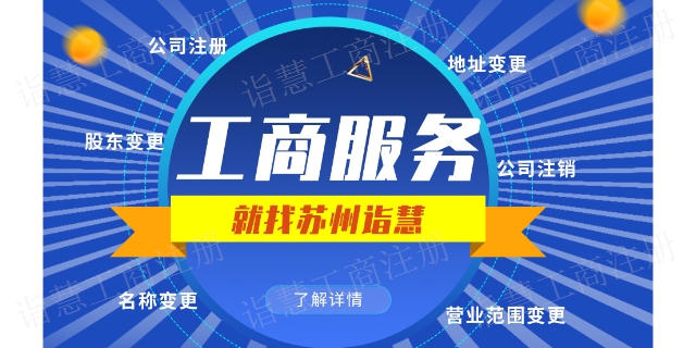 吴中区工商注册时间 苏州诣慧信息技术供应