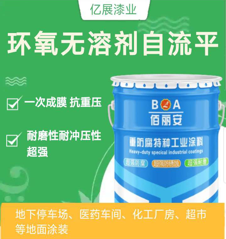環氧無溶劑自流平防腐涂料?