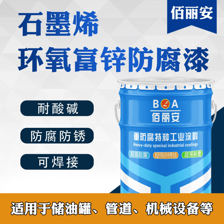 山東佰麗安石墨烯環(huán)氧富鋅底漆 儲(chǔ)油罐**防腐漆