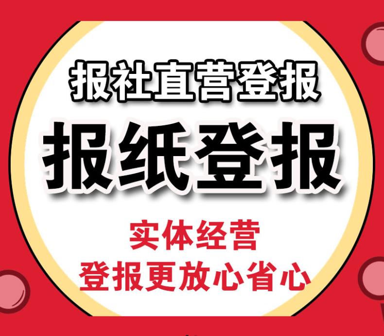 邯鄲廣告部河北青年報登報快速登報 河北青年日報