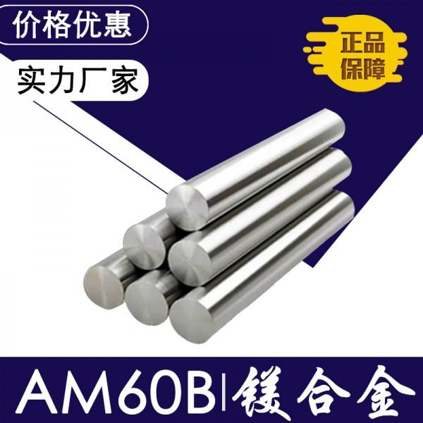 AM60B材料性能 鎂合金型號(hào)