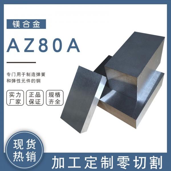 AZ80A镁合金板/AZ80A镁合金圆棒 厂家