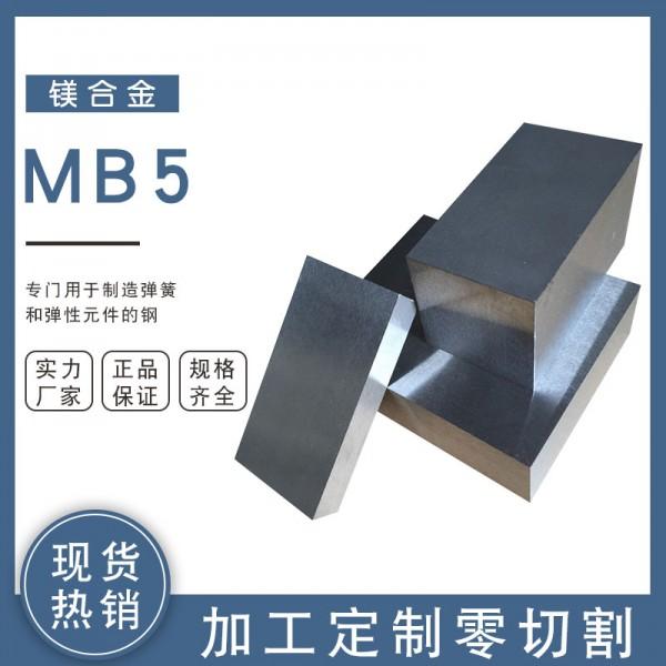 高强度MB5镁合金板 MB5镁合金圆棒供应