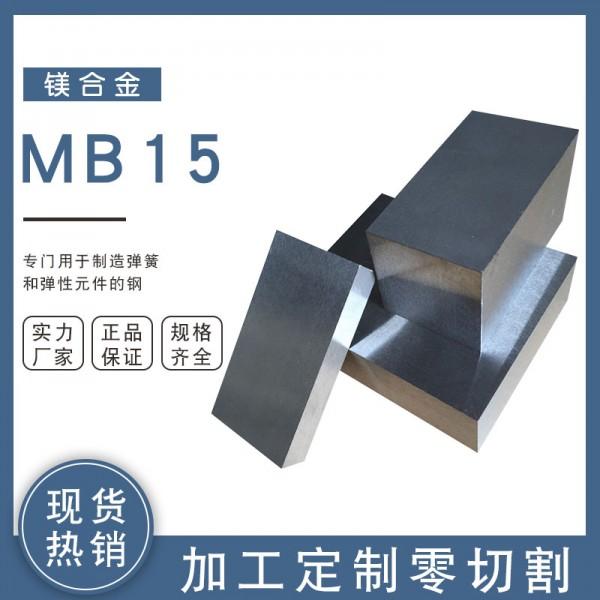 供应MB15镁合金中厚板 特种合金