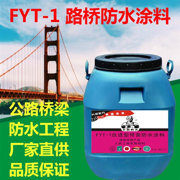 fyt-1改进型桥面防水涂料-供应广东桥面防水涂料厂家