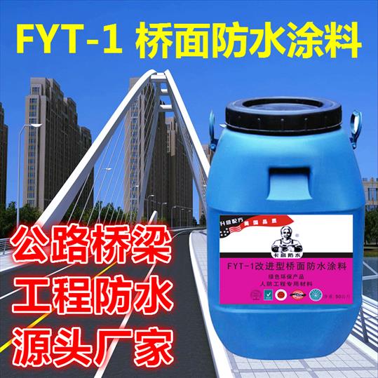 fyt-1改进型沥青防水涂料厂家-山西PB桥面防水涂料价格