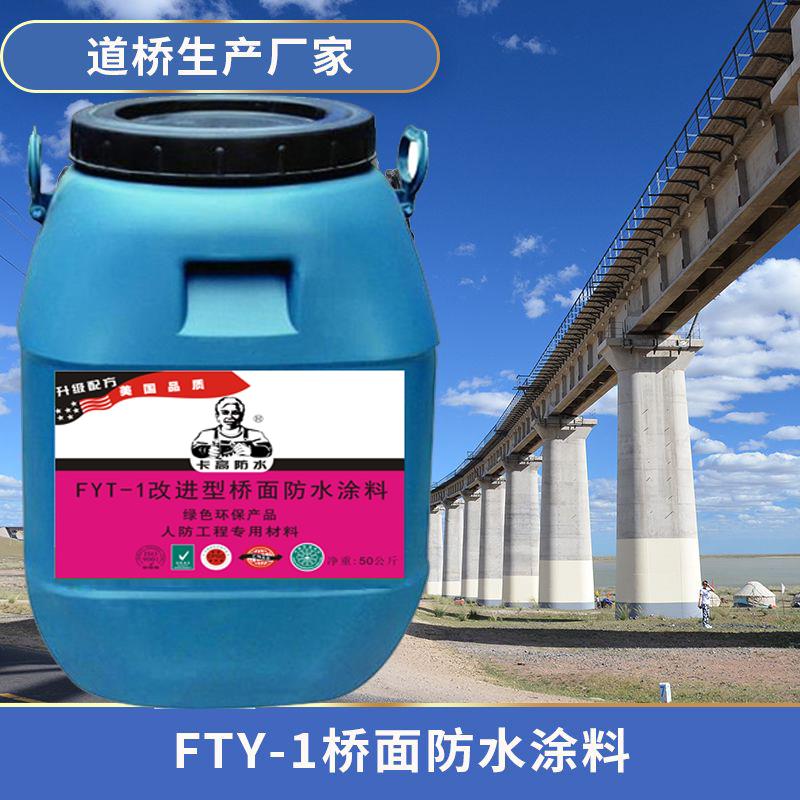fyt-1改進型防水涂料廠家-水性環氧瀝青基橋面防水涂料