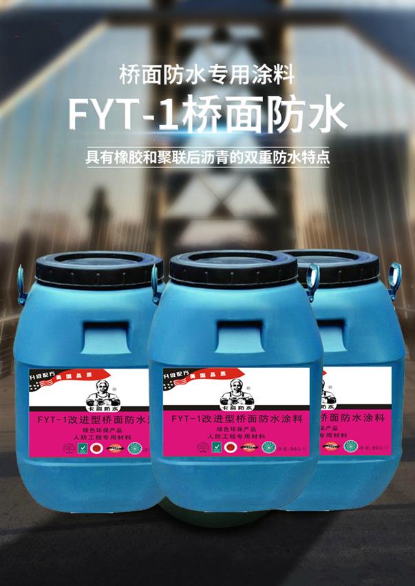 fyt-1型桥面防水涂料