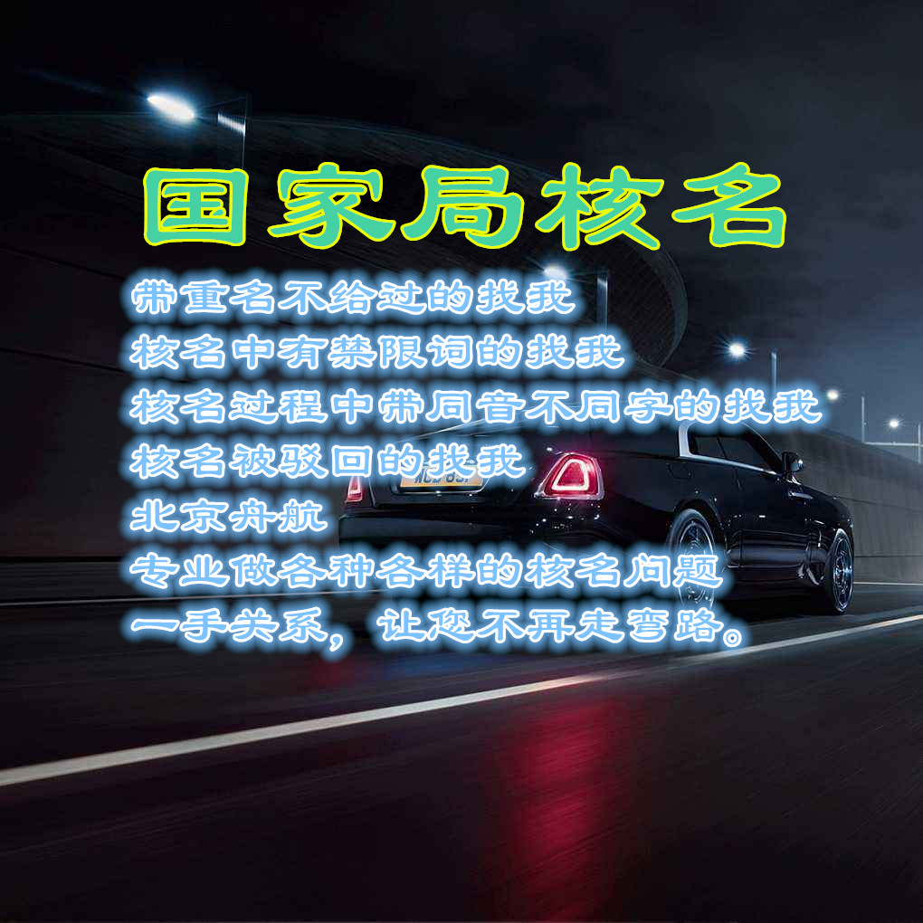 中字頭控股集團公司核名的流程方法 控股集團公司核名