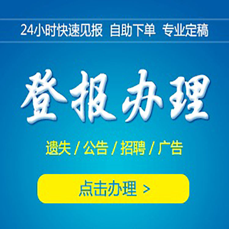 注销公告,注销公告登报,企业公司注销公告登报中心