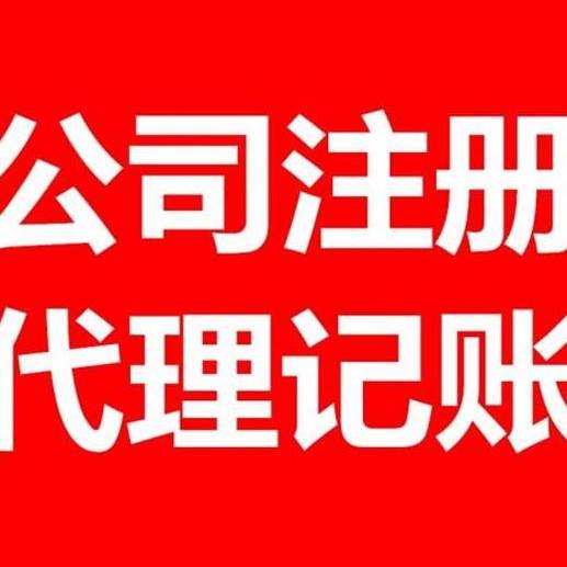 吴中区代理记账公司咨询电话