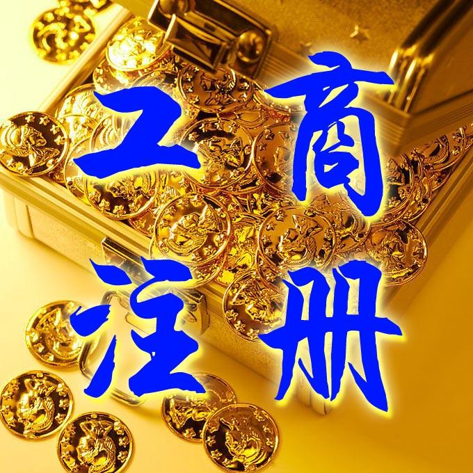 工業園區個體戶注冊辦理 蘇州昇潤財務管理