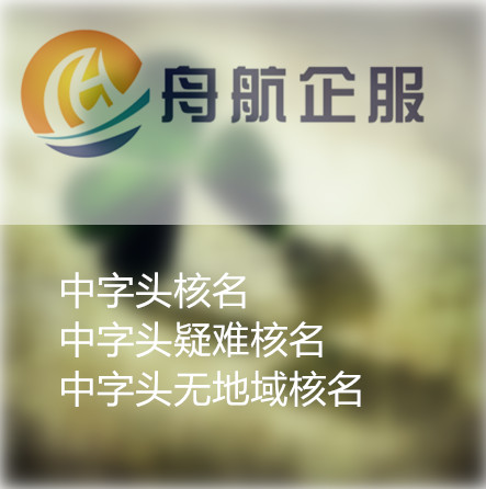 中字頭疑難中字頭名稱被駁回步驟