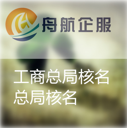 無地域國家局不帶行業公司注冊時間