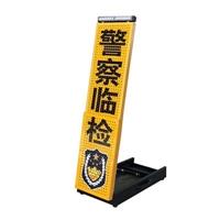 折疊式交通顯示牌 臨檢牌