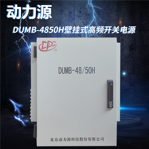 动力源DUMB-48/50H室外150A壁挂电源柜5G用大功率壁挂式电源柜