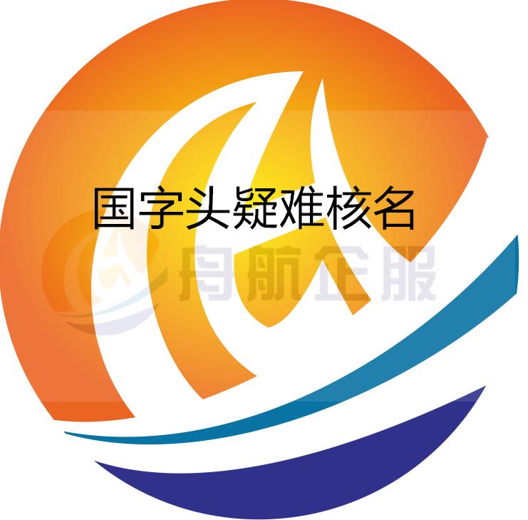 國家局公司辦理操作流程 南京無區域劃分核名