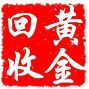 平山哪里回收黃金價格高--平山黃金回收多少錢一克