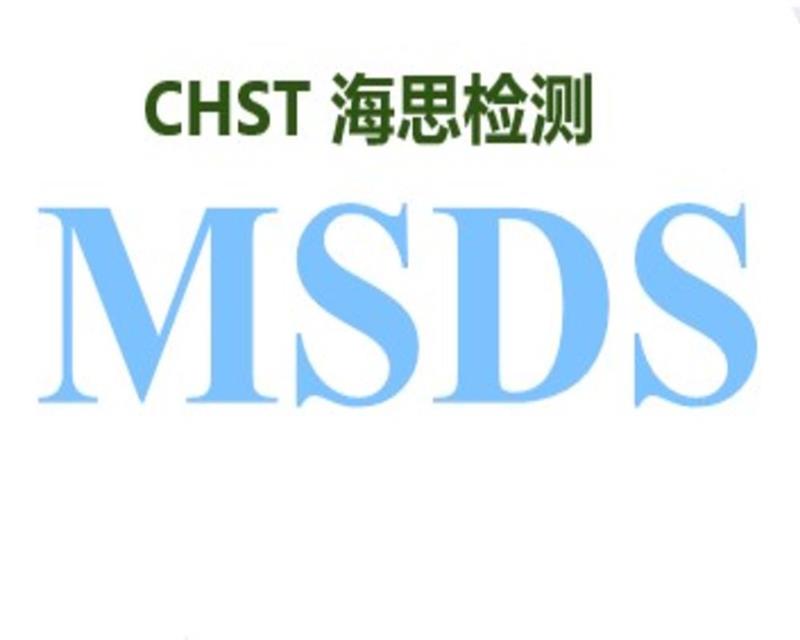 油墨MSDS测试报告