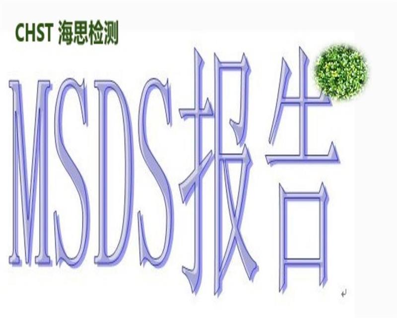 油墨MSDS测试报告